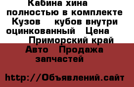 Кабина хина 10  полностью в комплекте Кузов 15 кубов внутри оцинкованный › Цена ­ 120 - Приморский край Авто » Продажа запчастей   